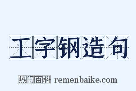 工字钢造句是什么意思的图片